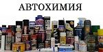 Автохимия, Hi-Gear, Abro, Liqui Moly, Mannol, Runway, Хадо Автохимия