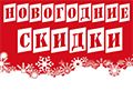 Новогодние скидки в ИМ Автозабота! Новогодние скидки в ИМ Автозабота!