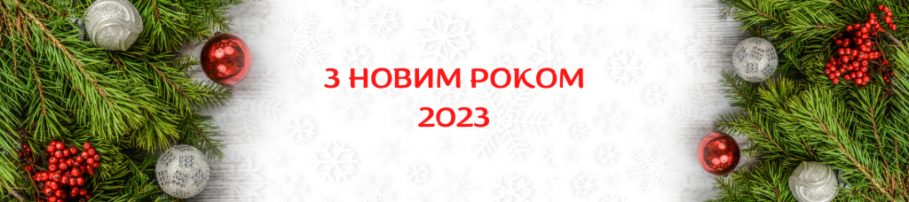 З НОВИМ РОКОМ 2023.png