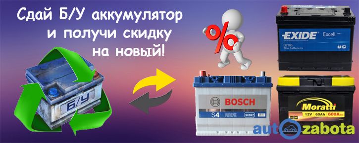 Акция. Сдай БУ аккумулятор и получи скидку на новый.jpg