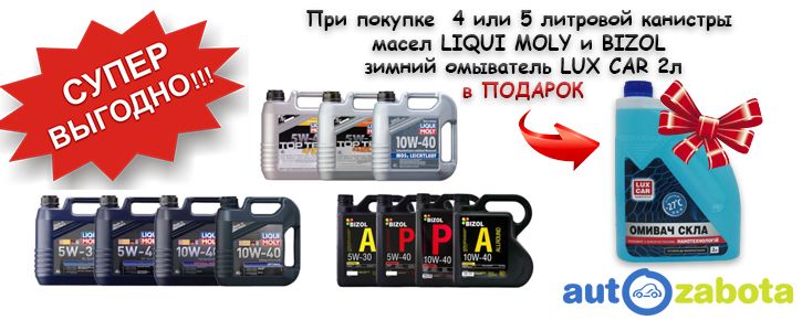 АКЦИЯ. Масло 2л LuxCar в подарок АВТОЗАБОТА.jpg