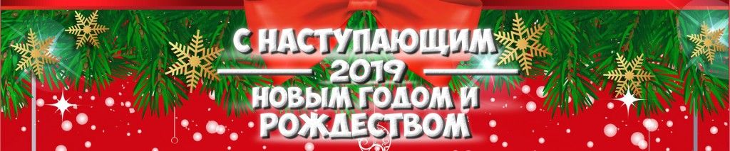 2019 нг 2.jpg 2019 нг 2.jpg