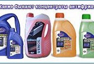 Чем хорош антифриз-концентрат Чем хорош антифриз-концентрат