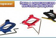 Характеристика механических винтовых автомобильных домкратов Как устроен и какими особенностями обладает винтовой автомобильный домкрат