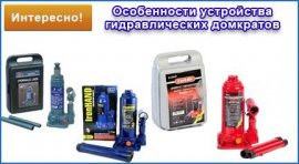 Особенности устройства гидравлических домкратов, их достоинства и недостатки,  советы по выбору гидравлических домкратов для автомобиля