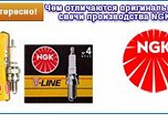 Как отличить оригинальные свечи зажигания NGK от подделки Как отличить оригинальные свечи зажигания NGK от подделки