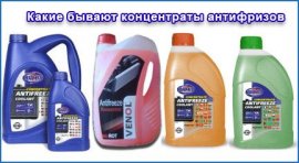 Чем хорош антифриз-концентрат