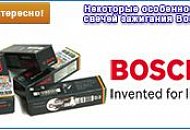 Свечи зажигания Bosch Platinum Свечи зажигания Bosch Platinum