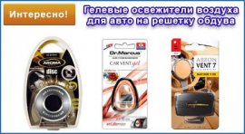Чем отличаются гелевые освежители воздуха