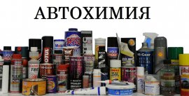 Автохимия - для чего она нужна