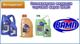 Общая характеристика линеек антифризов и тосолов ВАМП