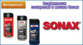 Полироли и воски Sonax.