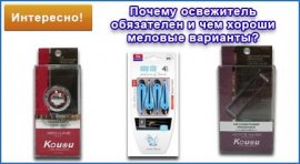 Какие задачи выполняют автомобильные освежители воздуха