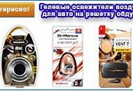 Гелевые освежители воздуха для автомобиля Чем отличаются гелевые освежители воздуха
