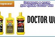 Полироли и воски для кузова Doctor Wax Полироли и воски для кузова Doctor Wax