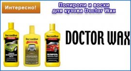 Полироли и воски для кузова Doctor Wax