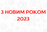 З НОВИМ РОКОМ 2023 З НОВИМ РОКОМ 2023