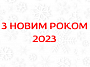 З НОВИМ РОКОМ 2023