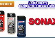 Полироли и воски для кузова автомобиля Sonax Полироли и воски Sonax.