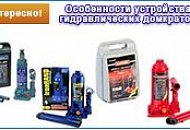 Гидравлический автомобильный домкрат Гидравлический автомобильный домкрат