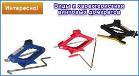 Как устроен и какими особенностями обладает винтовой автомобильный домкрат