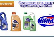 Охлаждающие жидкости торговой марки ВАМП: антифризы и тосолы Общая характеристика линеек антифризов и тосолов ВАМП